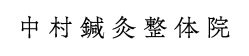 中村鍼灸整体院
